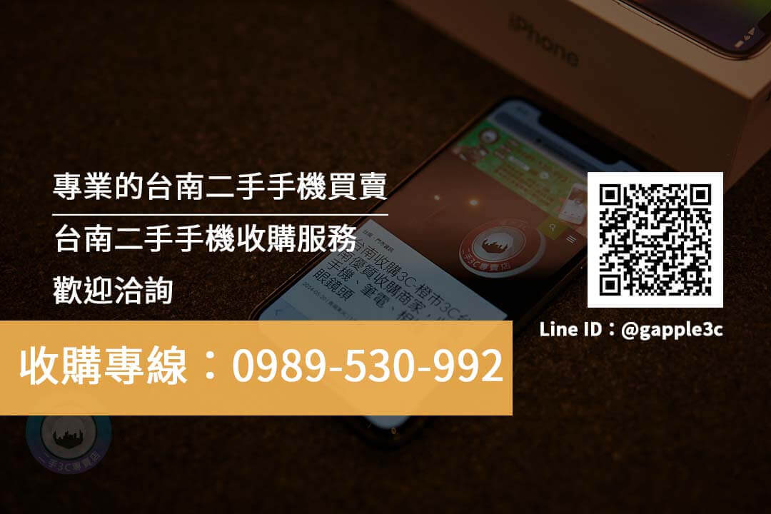 台南二手手機收購