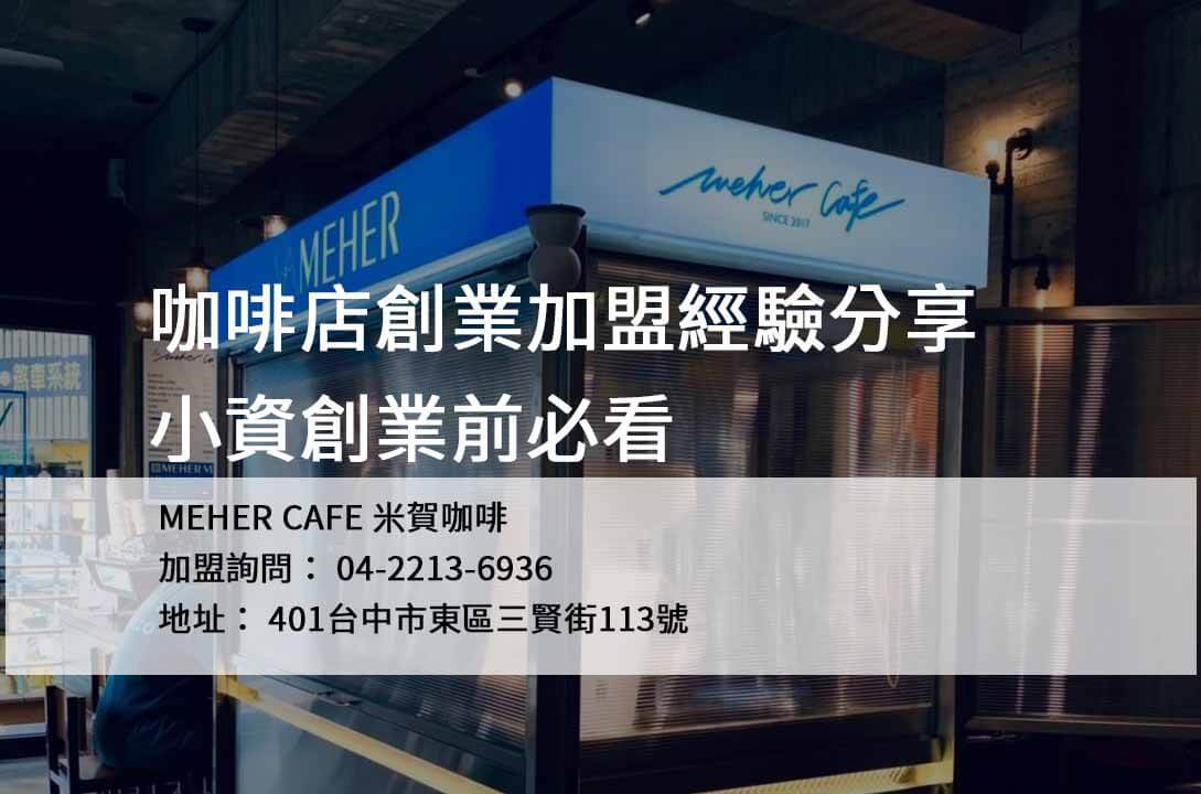 加盟注意事項,創業前必先閱讀的開店心得與預算心理建設,米賀咖啡 - 第1張圖 加盟注意事項