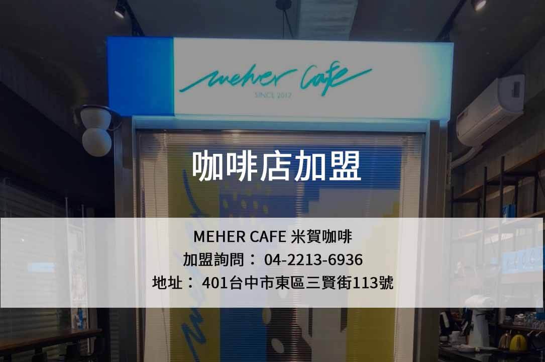 咖啡店加盟