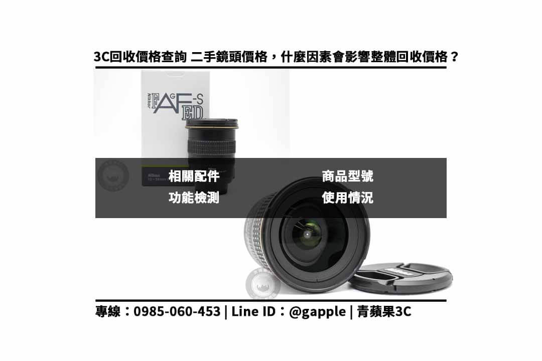 【哪裡可以賣鏡頭】NIKON AF-S 12-24MM F4 G ED DX 二手鏡頭回收價格,收購、回收、寄賣 - 第5張圖 影響鏡頭收購價因素