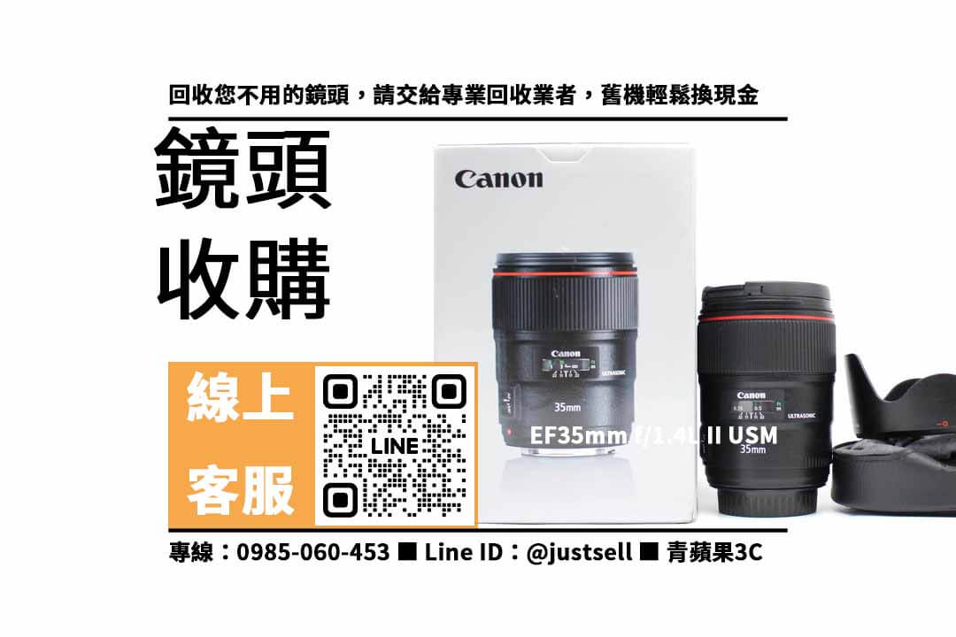 Canon EF 35mm f1.4 L II USM-收購鏡頭