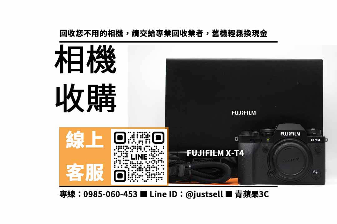 fujifilm x-t4 二手-相機收購