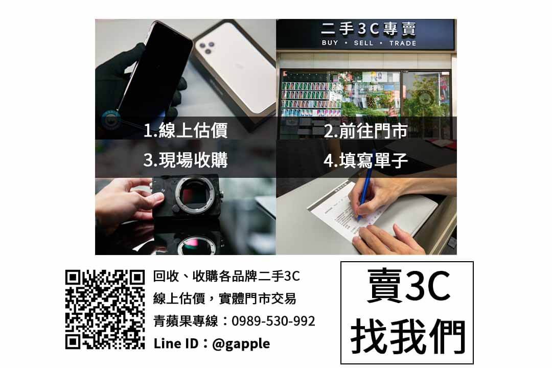 【二手相機收購】FUJIFILM X-T4 二手行情回收價格查詢,二手相機檢查注意事項跟您說明 - 第3張圖 收購流程