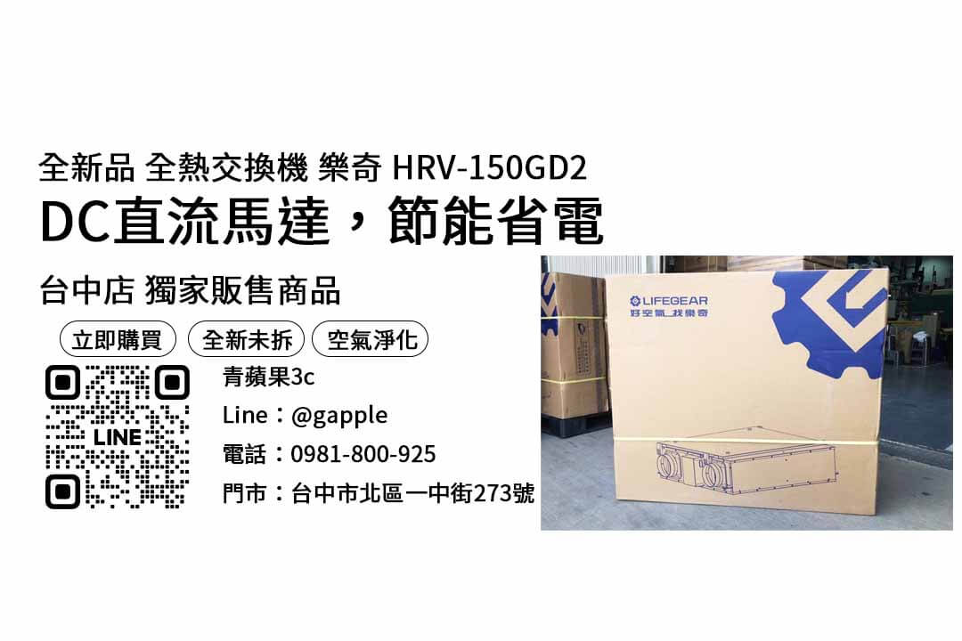 樂奇hrv-150gd2,全熱交換器推薦,全熱交換器價格,樂奇全熱交換器評價,全熱交換器預算