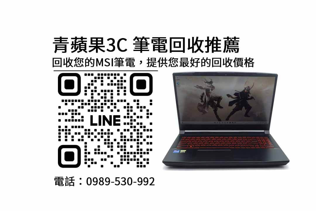 收購二手MSI筆電