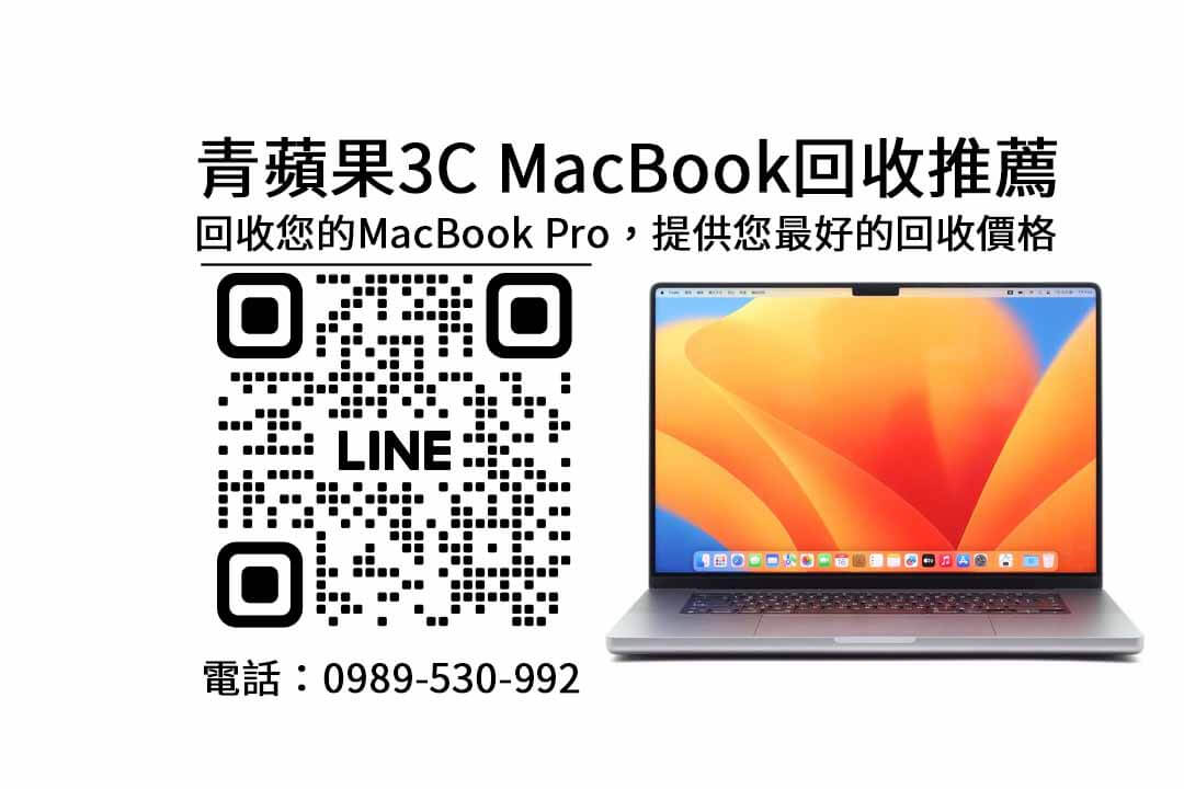 macbook air回收價