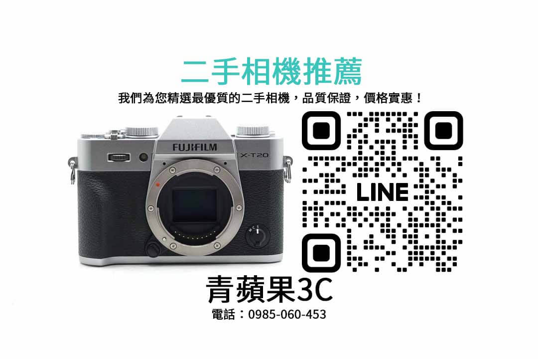 Fujifilm X-T20,二手相機,評估指南,購買指南,二手交易,相機狀況,操作性能