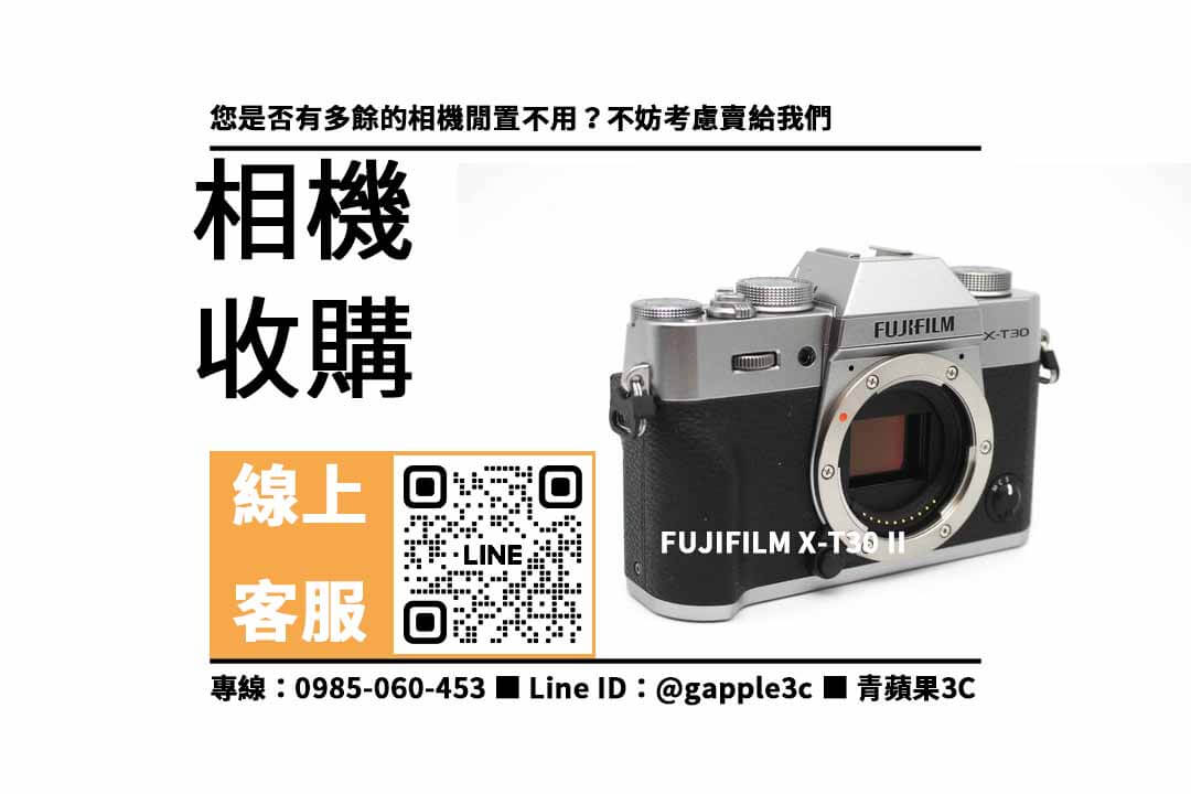 Fujifilm X-T30 II,相機回收,二手相機,收購建議