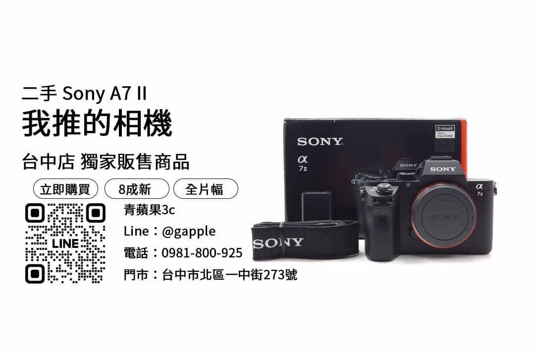 Sony A7 II,二手相機,哪裡買,二手相機店,高CP值,推薦