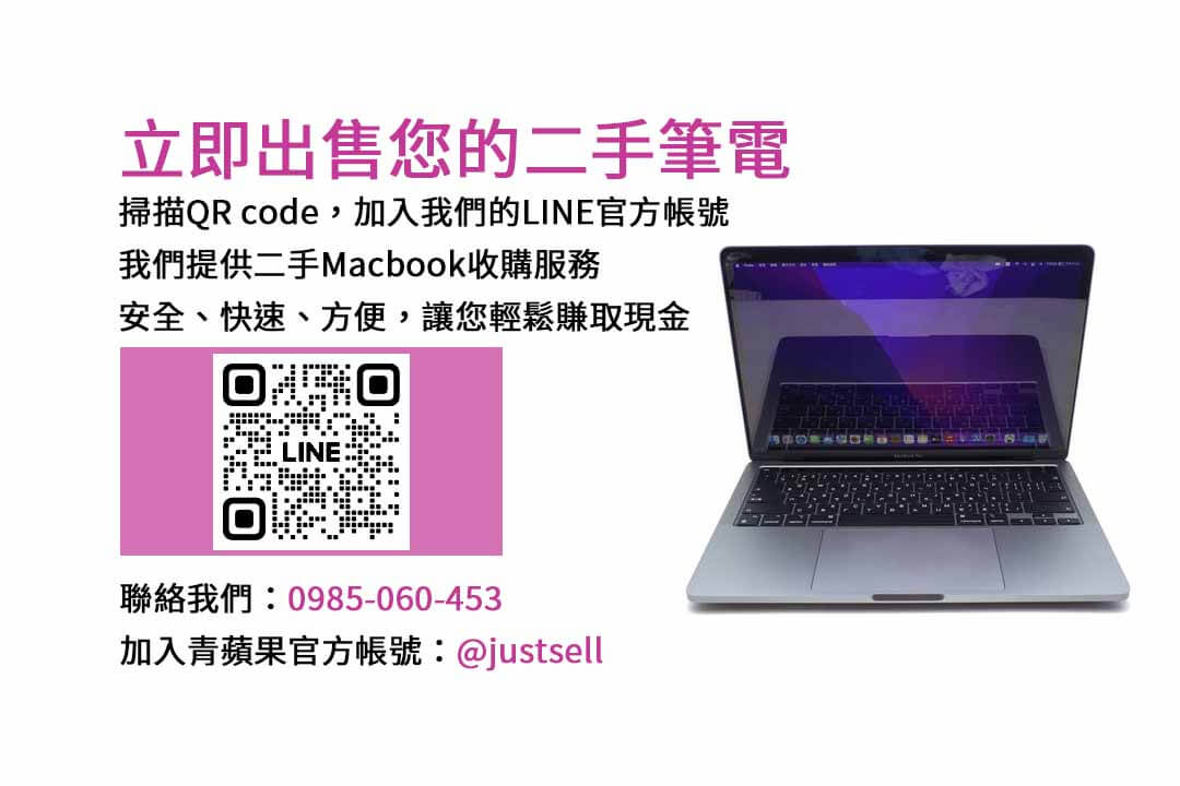 二手Macbook收購,二手Macbook回收,二手Macbook買賣,二手電腦收購