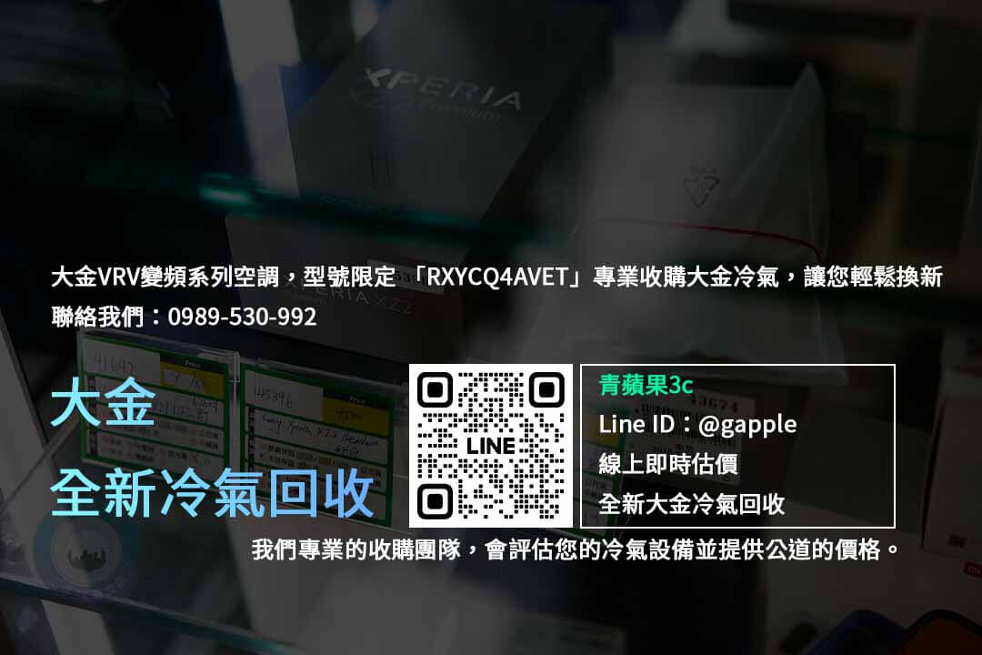 大金冷氣回收,冷氣回收,全新冷氣回收,大金空調回收