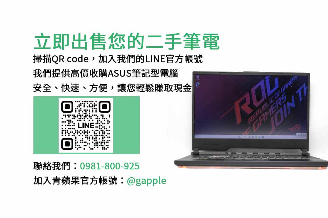 ASUS筆記型電腦,二手電腦回收,ASUS筆電回收,台中專賣店,高價收購,電子產品