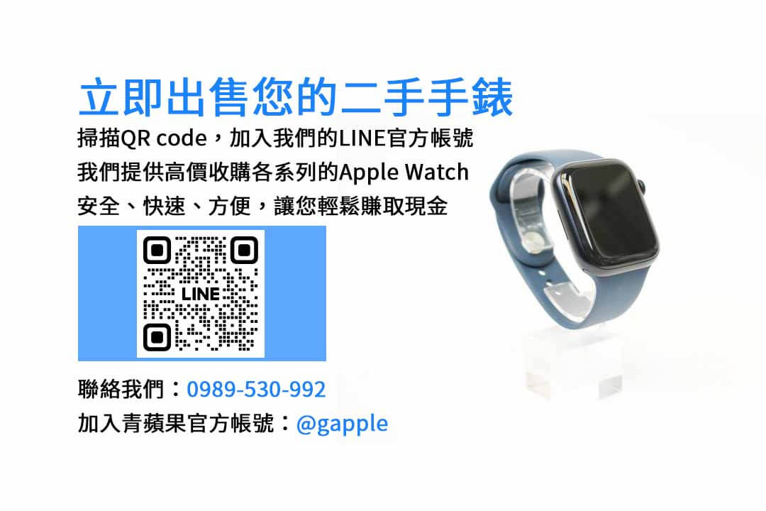 Apple Watch 回收,二手手錶,現金交易,手錶回收,Apple 產品回收