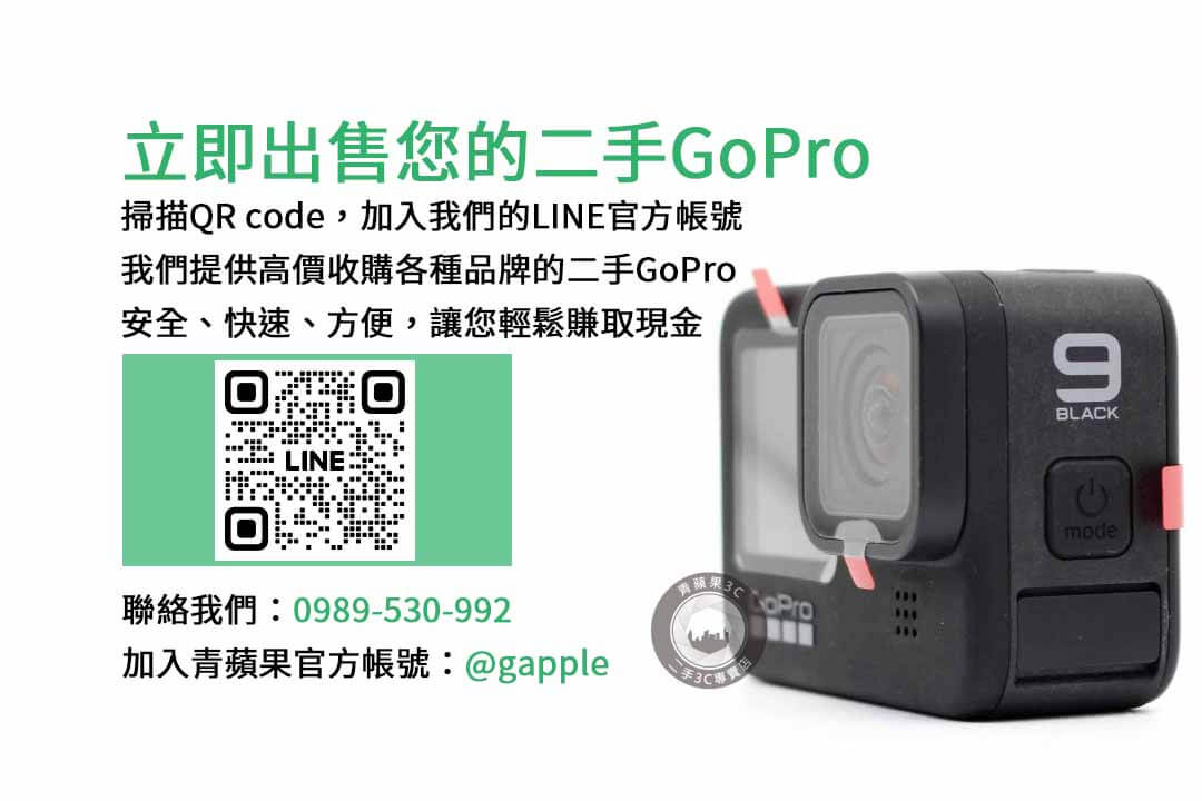 gopro 收購,GoPro,收購,相機,回收,現金交易