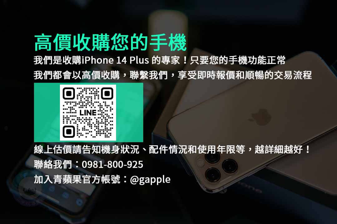 iPhone 14 Plus,收購手機,高價現金,台中市,手機回收,二手手機