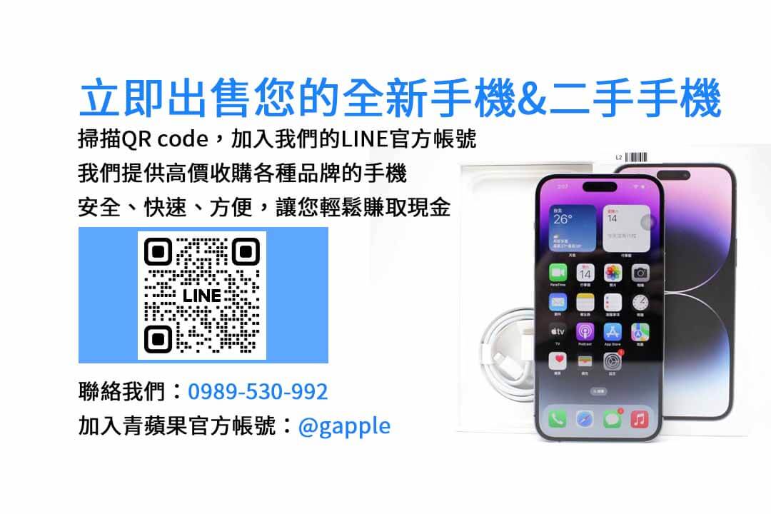 全新iPhone收購,現金回收手機,高價收購,手機回收,現金兌換,手機買賣,全新iPhone買賣,二手手機交易,快速現金交易,手機收購服務