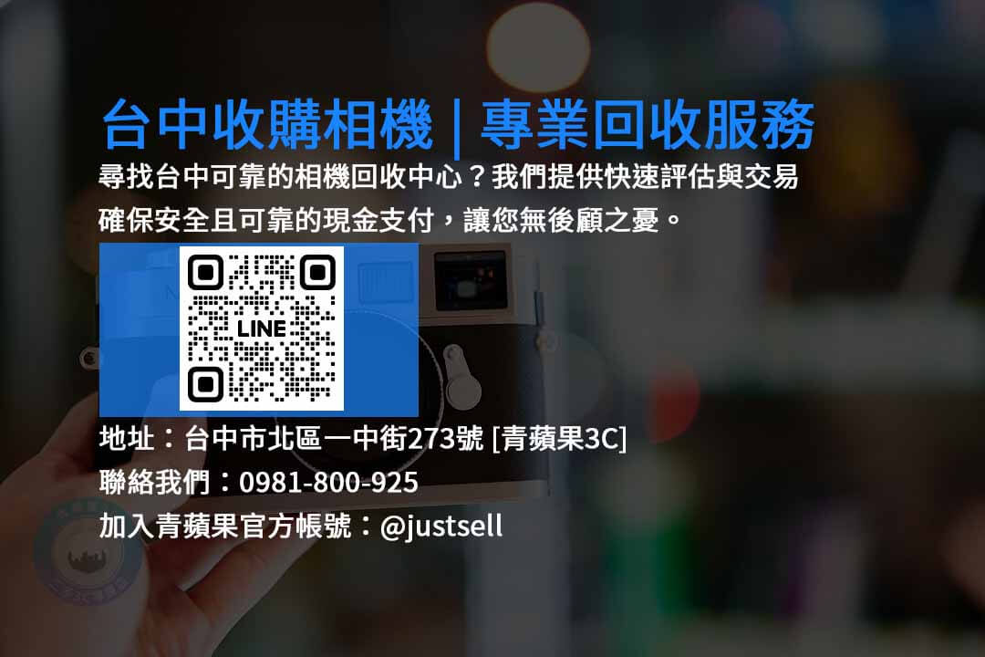 台中收購相機,台中現金回收二手相機,台中二手相機收購,台中相機回收,台中高價收購相機