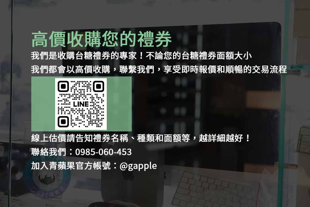 台糖禮券收購,禮券現金化,高價收購禮券,台糖禮券交易,閒置禮券回收,現金回購台糖禮券,台糖禮券兌換現金,台糖禮券現金回收,台糖禮券變現,快速交易禮券