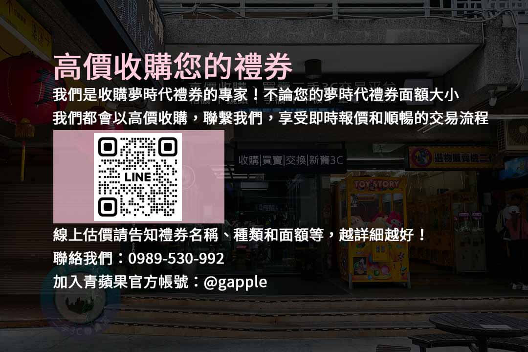 收購夢時代禮券,夢時代禮券現金化,夢時代禮券回收,夢時代禮券最佳價格