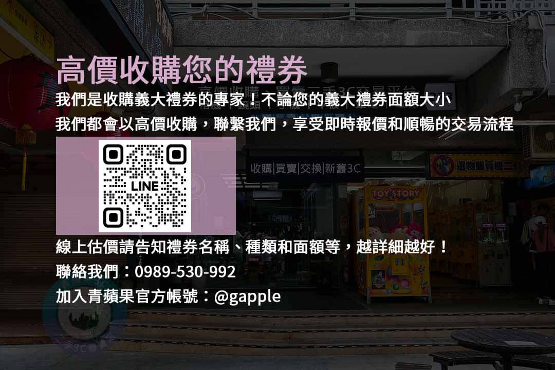 收購義大禮券,現金交易,義大百貨,禮券回收,現金兌換