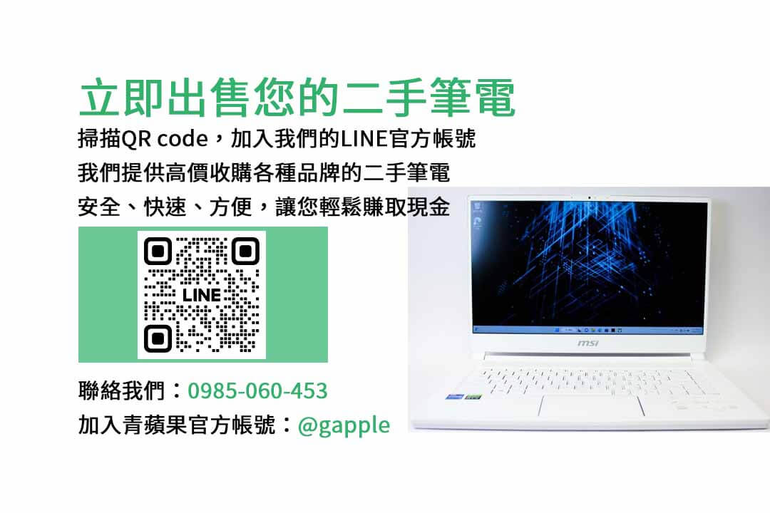 舊筆記型電腦回收,高價現金回收,舊電腦出售,現金換取價值,二手電腦交易