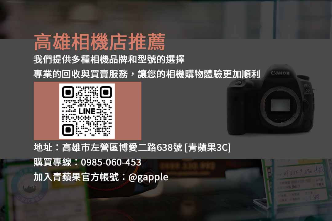 高雄相機店,相機店,相機購買,相機選擇,專業建議