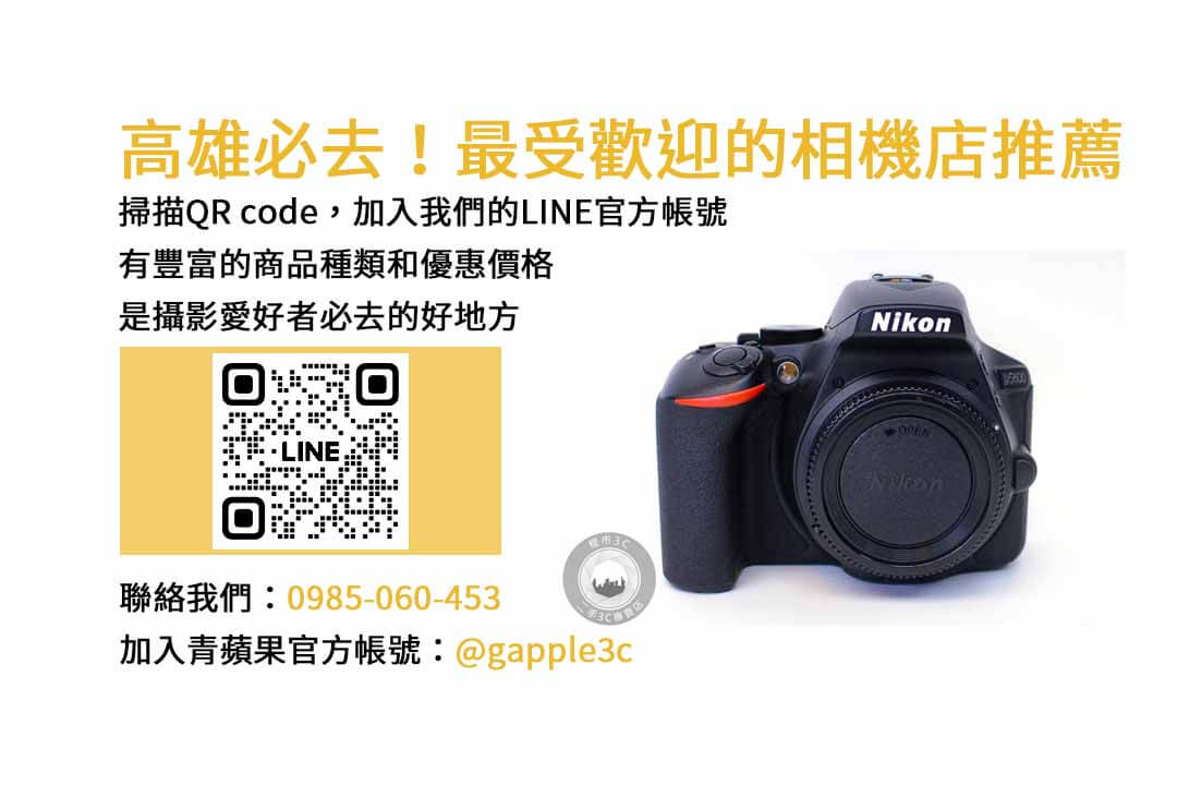 高雄相機店,相機推薦,二手相機,相機銷售,高雄攝影愛好者,相機配件,攝影器材,6