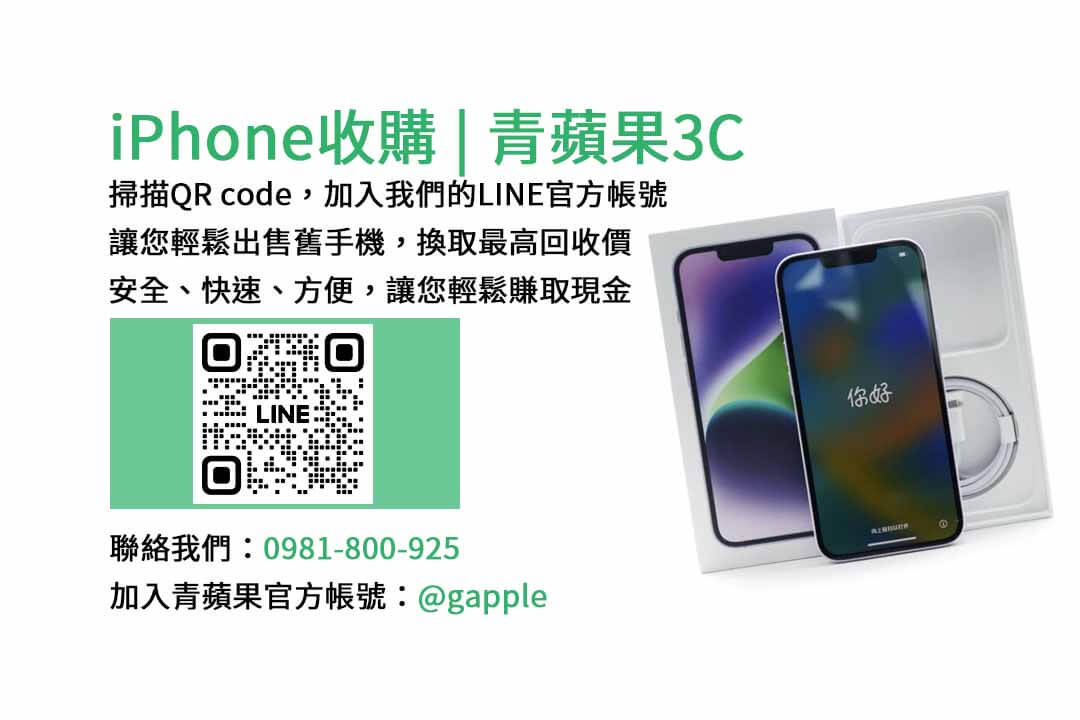 台中iPhone收購,iPhone回收價格,台中二手手機交易