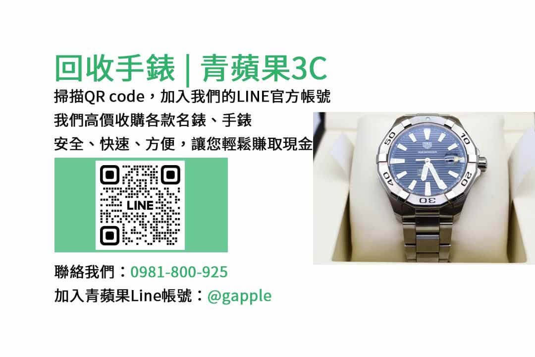 青蘋果3C | 台中精品手錶收購專家 – 現金高價收購各品牌手錶 - 第1張圖 台中手錶收購,精品手錶回收,現金收購手錶,台中名錶收購,二手手錶交易
