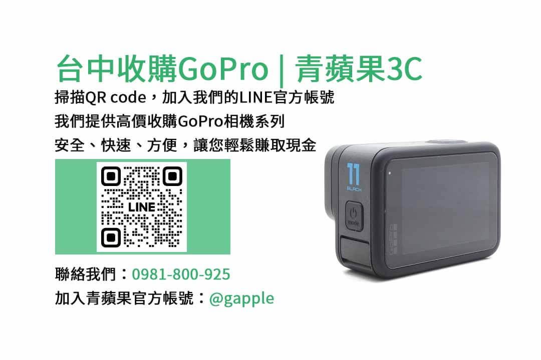 台中收購GoPro,台中現金回收相機,青蘋果3C台中店