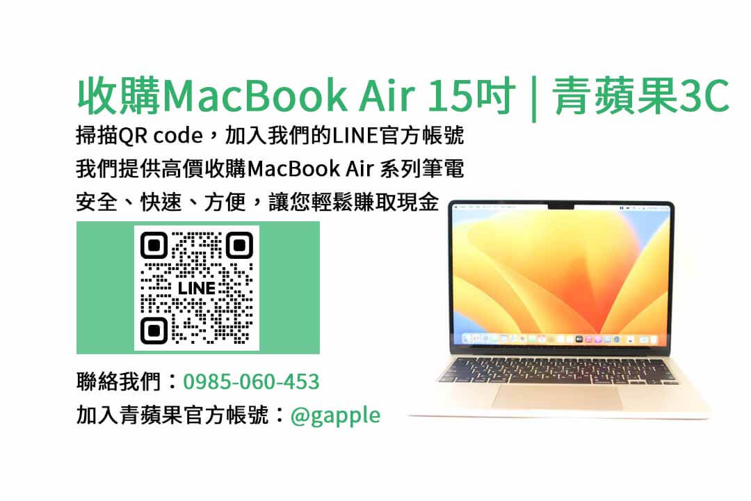 台中收購MacBook Air,台南收購MacBook Air,高雄收購MacBook Air,MacBook Air 15吋 M2晶片,現金收購,青蘋果3C