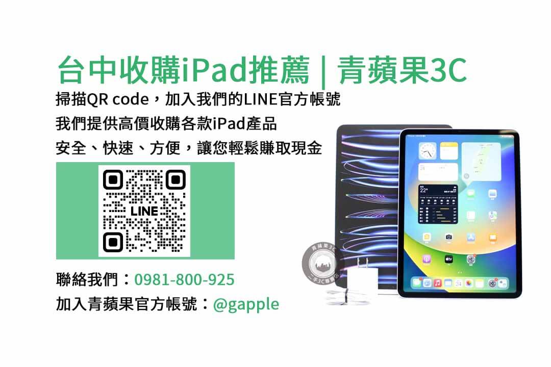 台中收購iPad,台中iPad回收,現金交易iPad,高價回收iPad