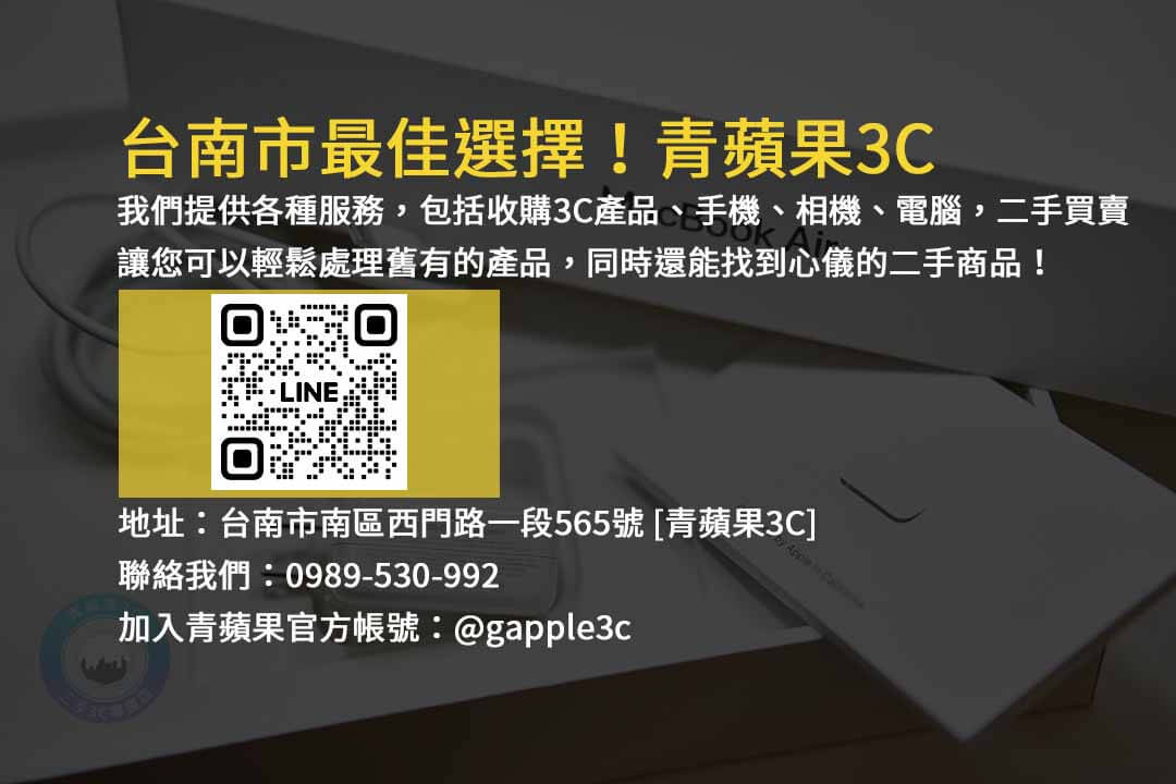 台南青蘋果3C店,3C產品收購,手機回收,相機回收,電腦回收