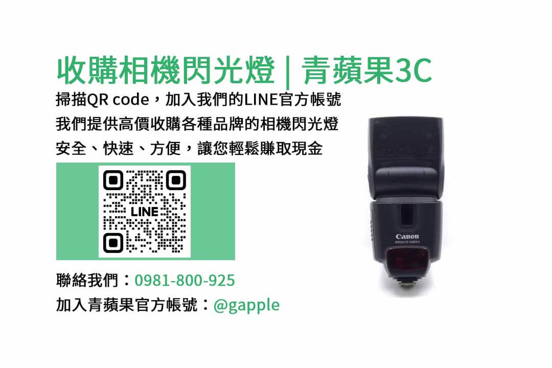 台中相機閃光燈收購,青蘋果3C,二手閃光燈,台中二手相機配件