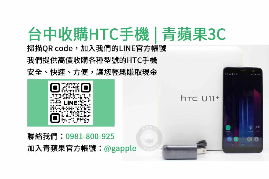 收購HTC手機,台中收購二手手機,高價收購手機台中,二手手機收購價格