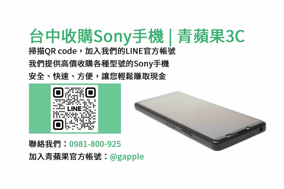 收購Sony手機,台中手機收購店,舊手機換新機,Sony手機價格