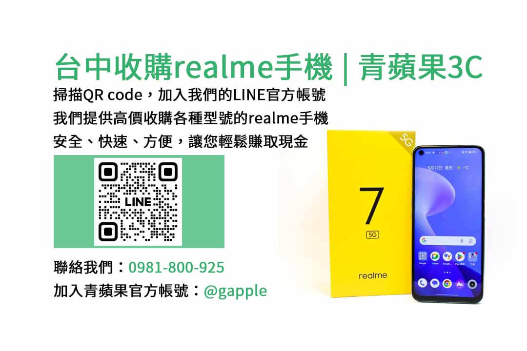 收購realme手機,台中手機收購店,舊手機換新機,realme手機價格