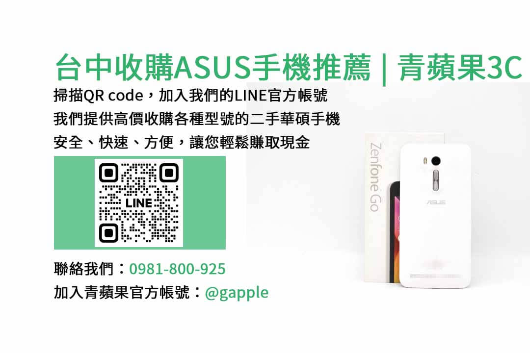 收購華碩手機,台中手機收購店,舊手機換新機,華碩手機價格