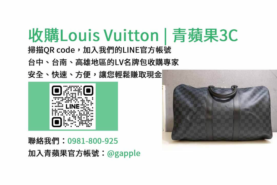 高價收購名牌包,台中名牌包收購,台南現金回收Louis Vuitton名牌包,高雄高價收購名牌包,青蘋果3C現金回收名牌包