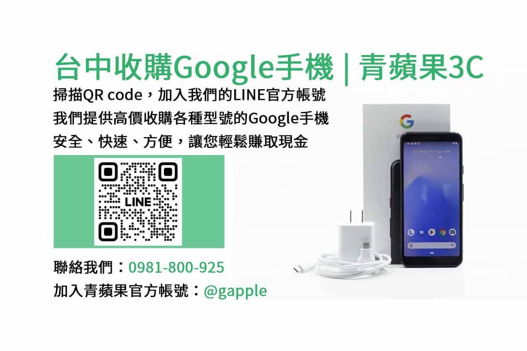 google手機回收,台中google手機回收,台中二手手機回收,台中手機高價回收