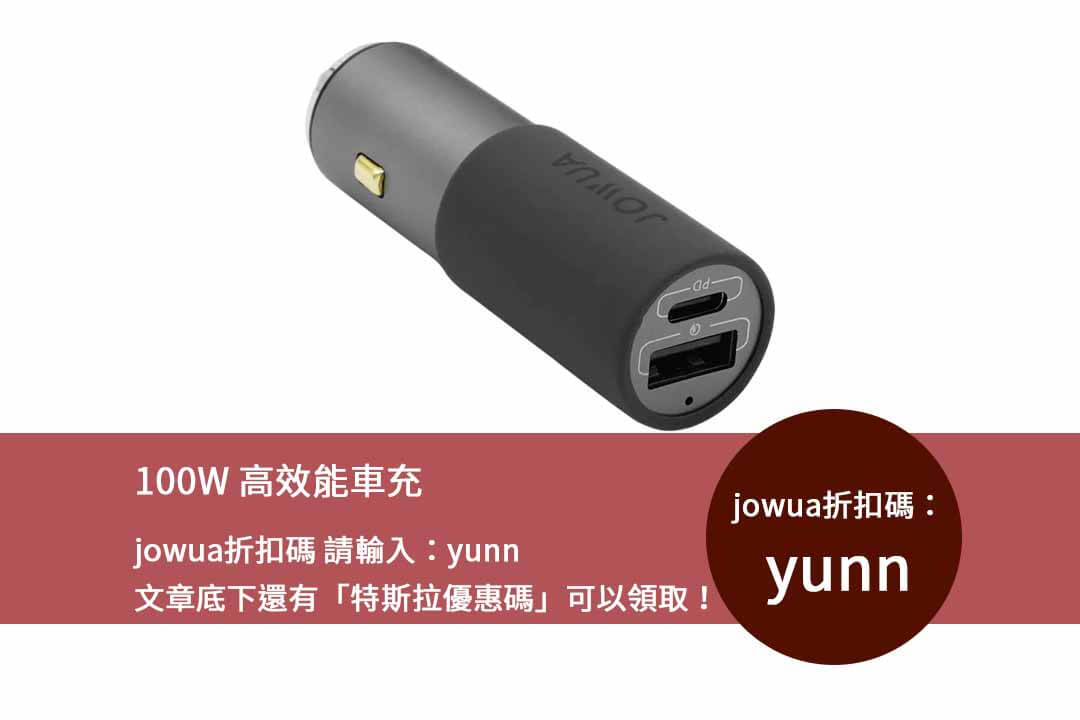 jowua折扣碼,100W高效能車充,汽車充電器,jowua汽車用品,行車充電