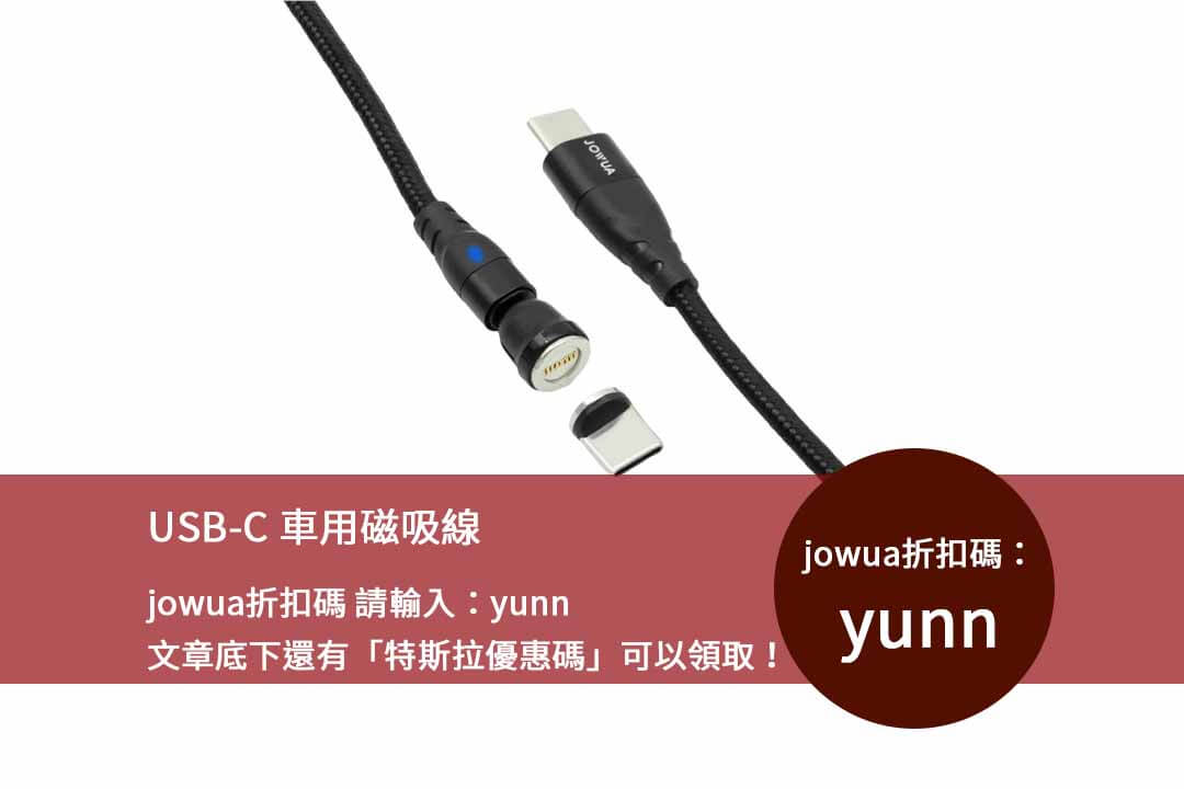 jowua折扣碼,USB-C車用磁吸線,汽車充電線,磁吸充電線推薦,jowua折扣碼美西太太,車輛優惠購