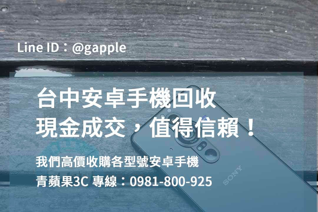 安卓手機回收,台中高價收購手機,收購二手手機,舊機回收換現金,手機回收價格表