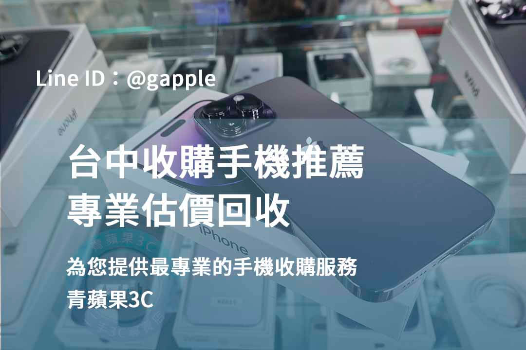 收購手機台中,台中收購手機推薦,台中賣二手手機,台中高價收購手機,台中賣手機,台中收購二手手機