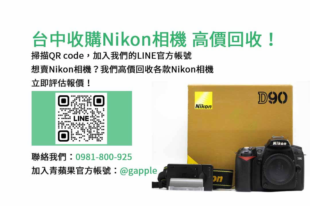 收購相機,台中收購Nikon相機,二手相機收購ptt,台中二手相機店,單眼相機回收