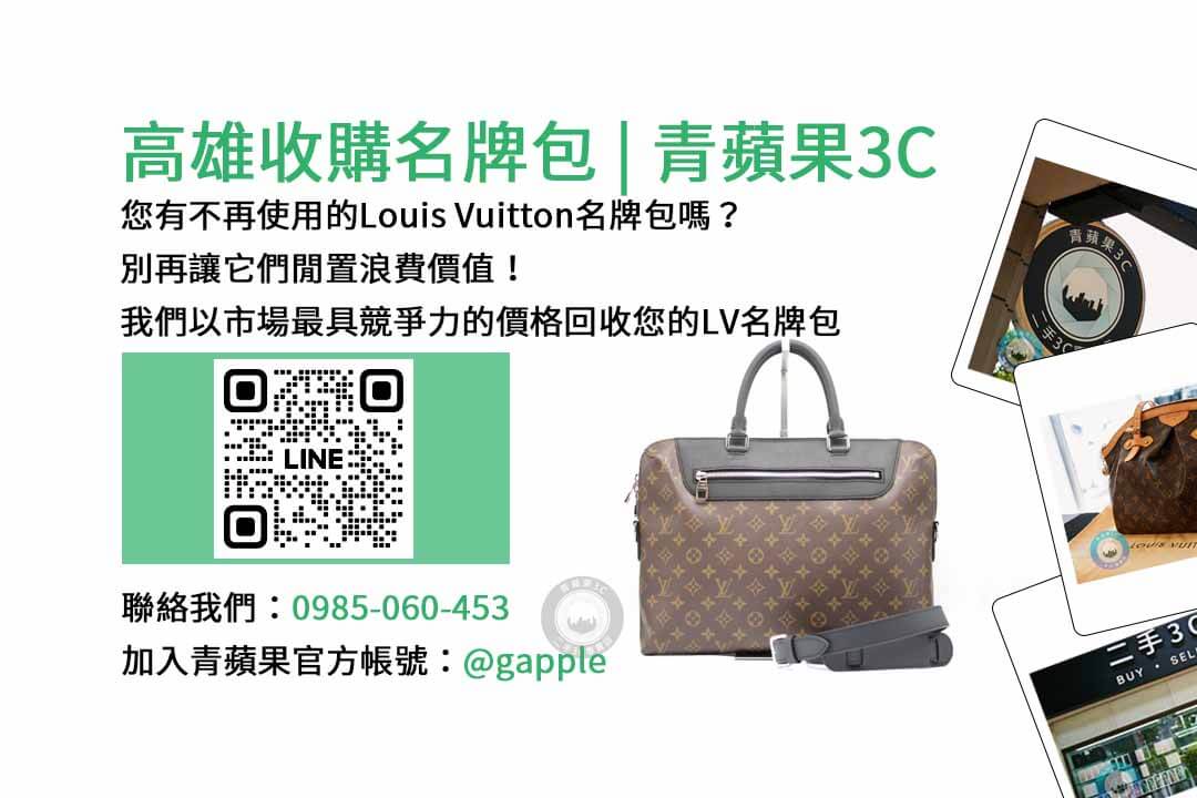 高雄收購名牌包,Louis Vuitton,高雄賣包包,高雄二手包包收購,高雄高價收購名牌包,二手名牌包收購高雄