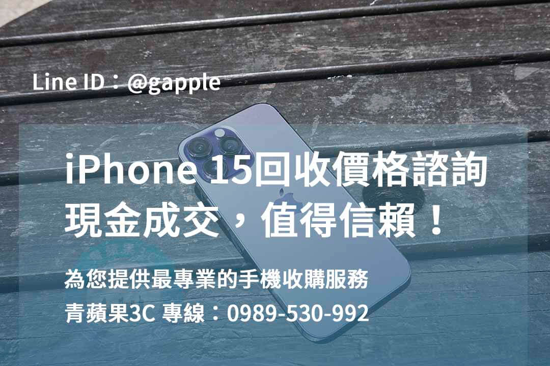 iPhone 15 收購,iPhone 15回收,如何賣iPhone 15