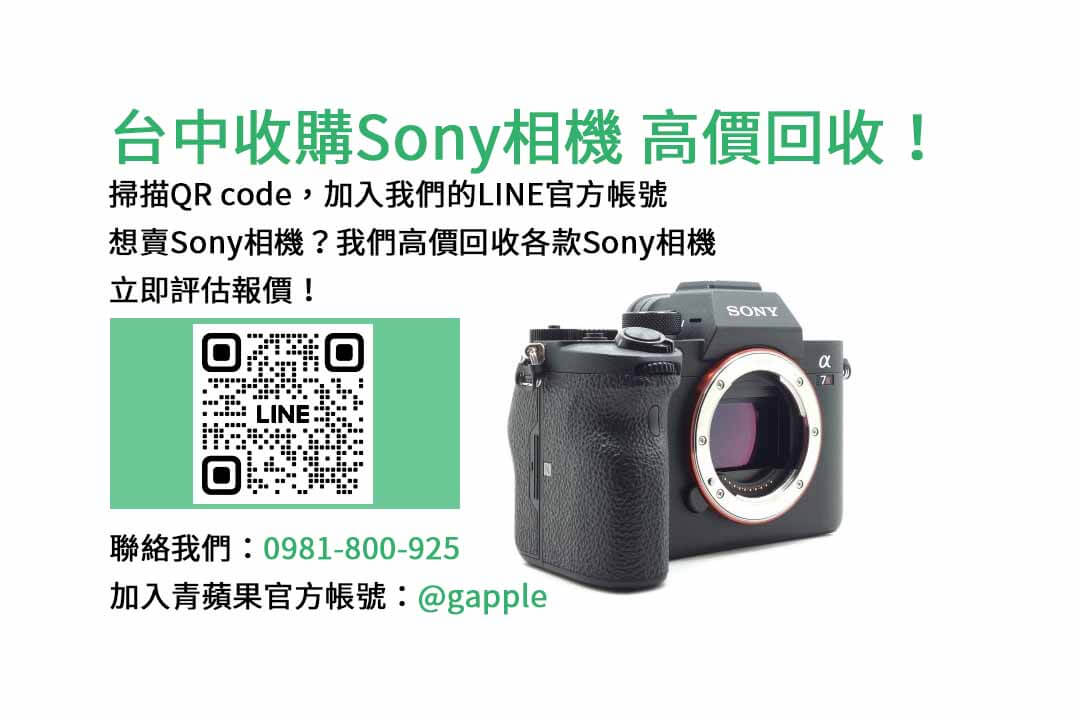 台中收購sony相機,青蘋果3C