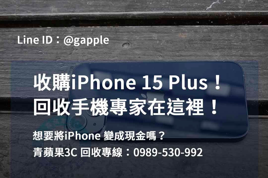 收購 iPhone 15 Plus,iPhone 15 Plus二手回收價,iPhone 15 Plus全新收購價