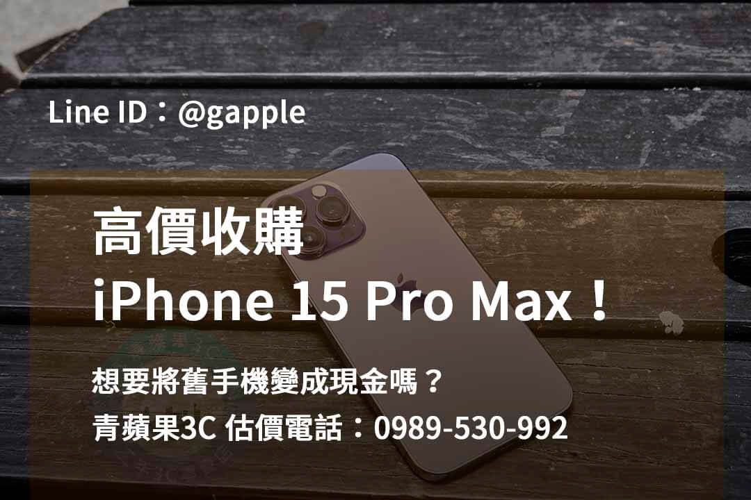 收購 iPhone 15 Pro Max,iphone 15 pro max二手回收價,iphone 15 pro max收購價